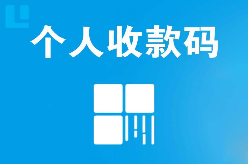 高港拉卡拉个人收款码