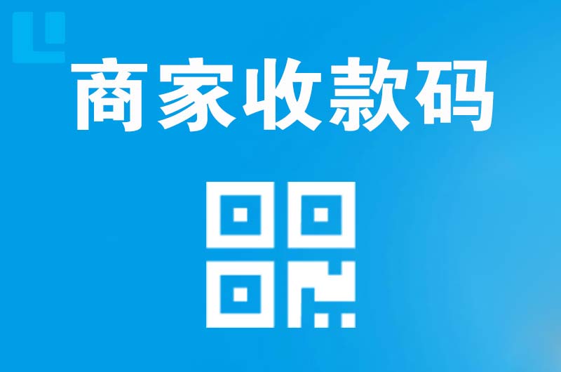 高港拉卡拉商家收款码