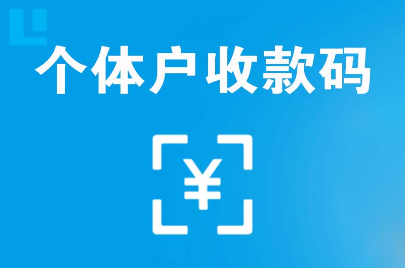 高港拉卡拉个体户收款码