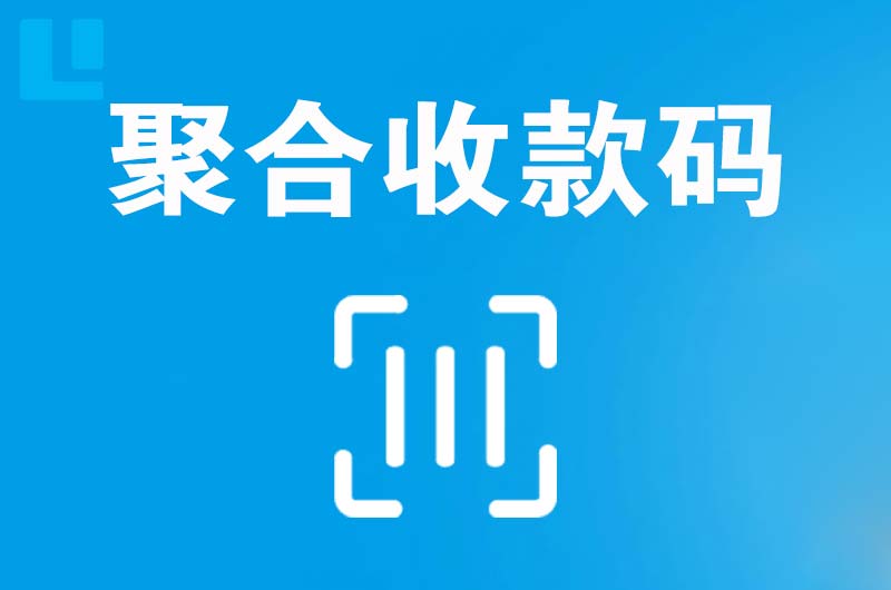 高港拉卡拉聚合收款码